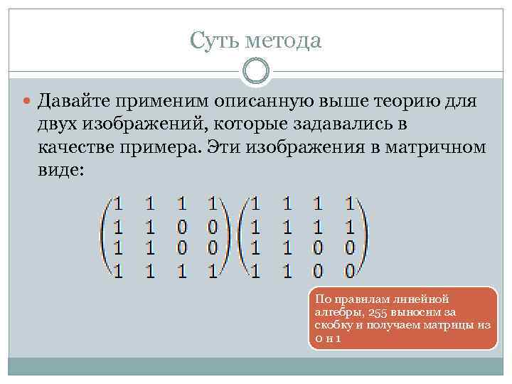 Суть метода Давайте применим описанную выше теорию для двух изображений, которые задавались в качестве
