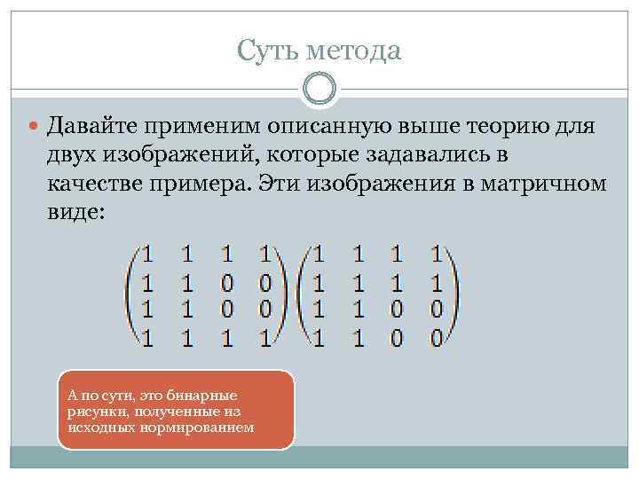 Суть метода Давайте применим описанную выше теорию для двух изображений, которые задавались в качестве