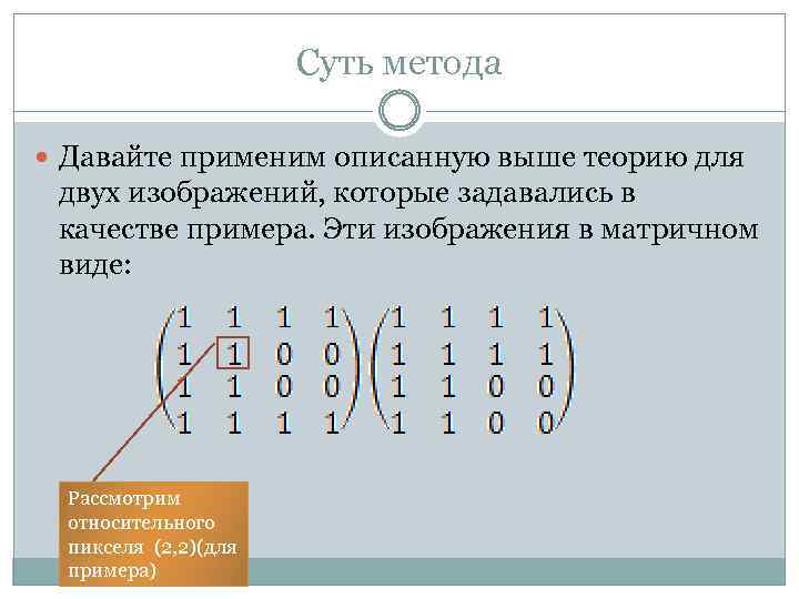 Суть метода Давайте применим описанную выше теорию для двух изображений, которые задавались в качестве