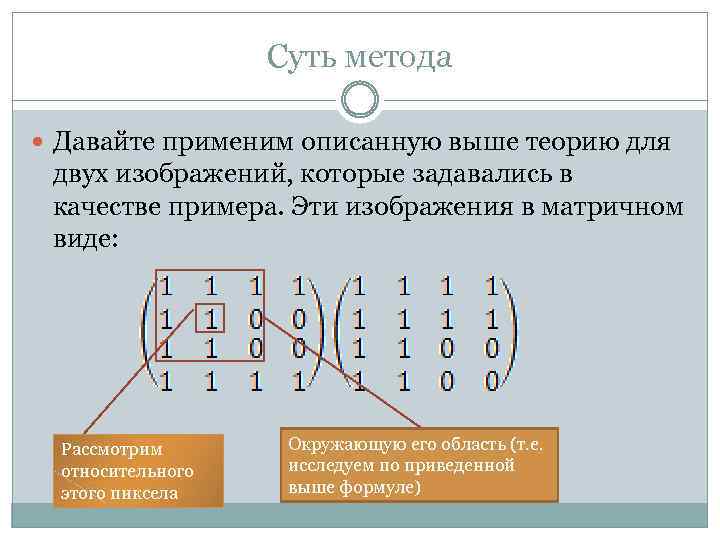 Суть метода Давайте применим описанную выше теорию для двух изображений, которые задавались в качестве