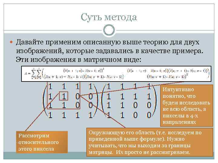 Суть метода Давайте применим описанную выше теорию для двух изображений, которые задавались в качестве