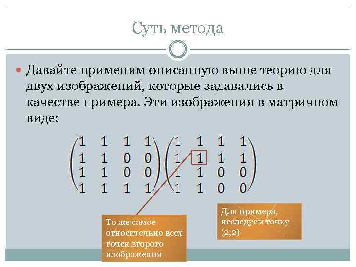 Суть метода Давайте применим описанную выше теорию для двух изображений, которые задавались в качестве