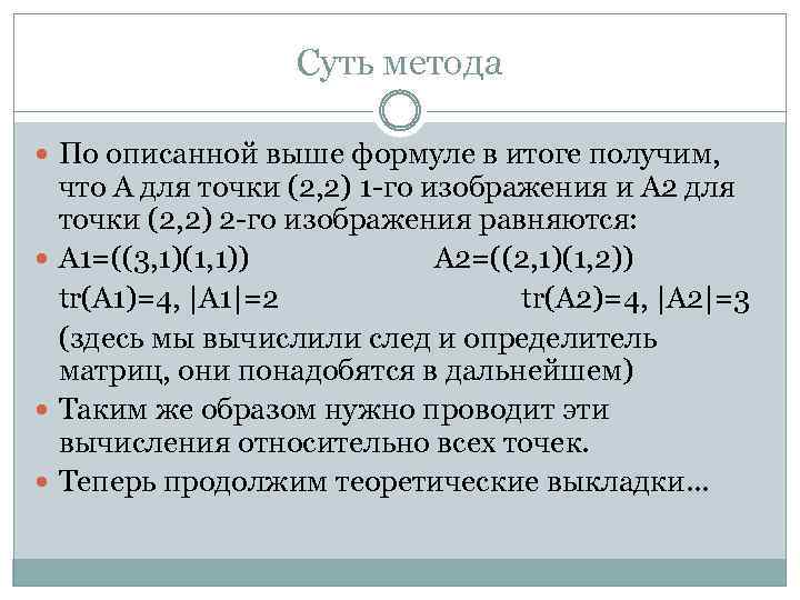 Суть метода По описанной выше формуле в итоге получим, что А для точки (2,
