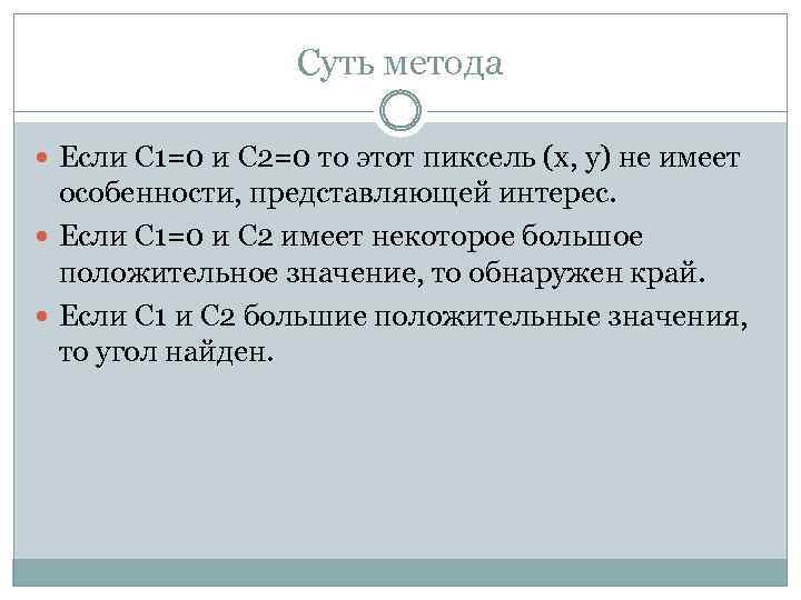 Суть метода Если С 1=0 и С 2=0 то этот пиксель (х, у) не