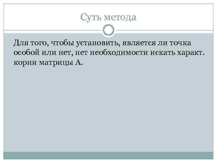 Суть метода Для того, чтобы установить, является ли точка особой или нет, нет необходимости