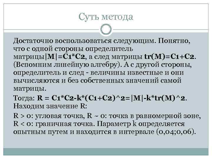 Суть метода Достаточно воспользоваться следующим. Понятно, что с одной стороны определитель матрицы|M|=C 1*C 2,