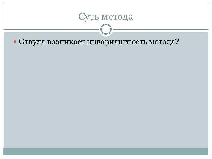 Суть метода Откуда возникает инвариантность метода? 