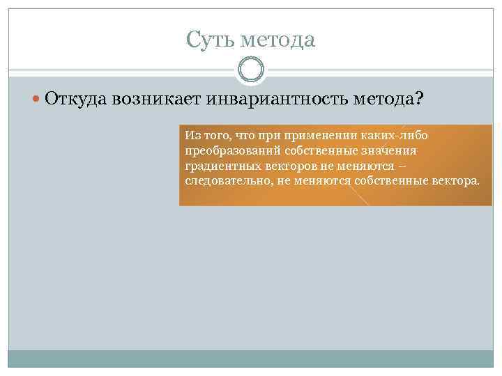 Суть метода Откуда возникает инвариантность метода? Из того, что применении каких-либо преобразований собственные значения