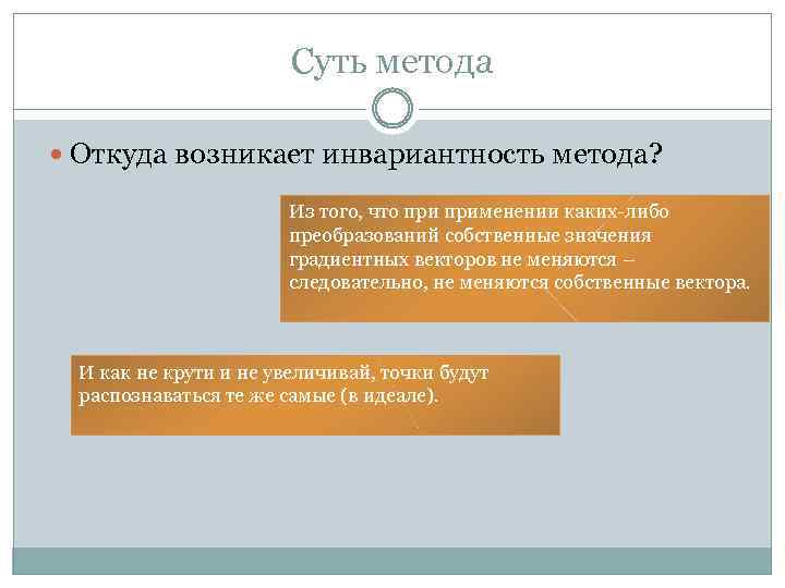 Суть метода Откуда возникает инвариантность метода? Из того, что применении каких-либо преобразований собственные значения