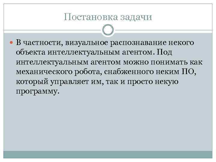 Постановка задачи В частности, визуальное распознавание некого объекта интеллектуальным агентом. Под интеллектуальным агентом можно