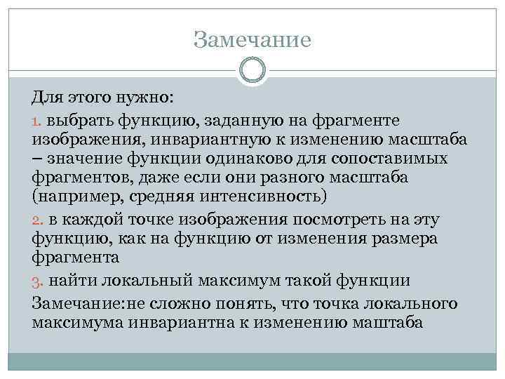 Замечание Для этого нужно: 1. выбрать функцию, заданную на фрагменте изображения, инвариантную к изменению