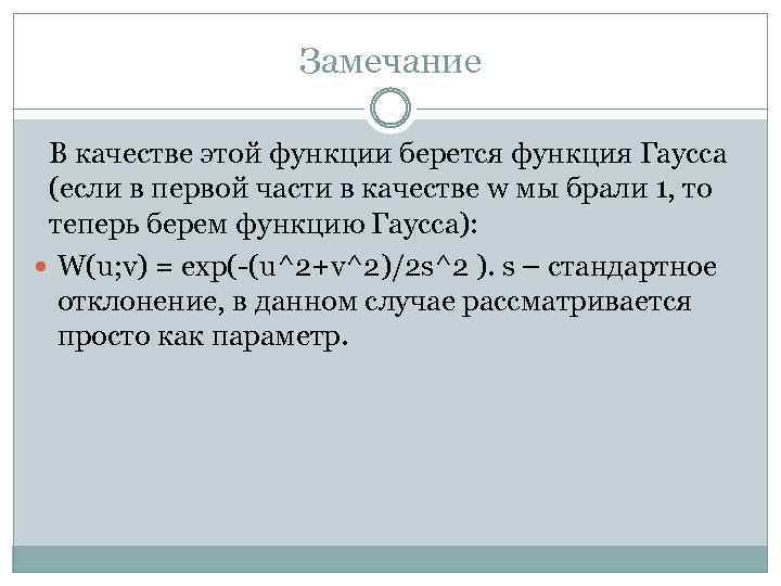Замечание В качестве этой функции берется функция Гаусса (если в первой части в качестве