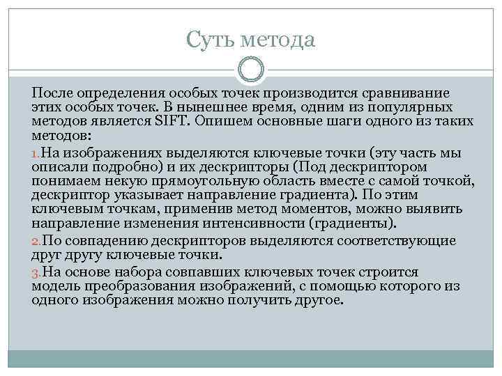 Суть метода После определения особых точек производится сравнивание этих особых точек. В нынешнее время,