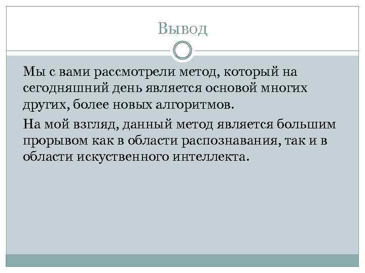 Вывод Мы с вами рассмотрели метод, который на сегодняшний день является основой многих других,