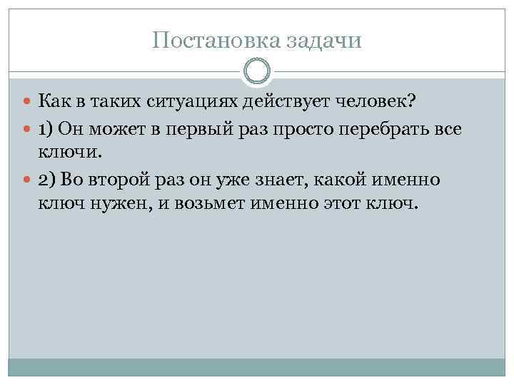 Постановка задачи Как в таких ситуациях действует человек? 1) Он может в первый раз