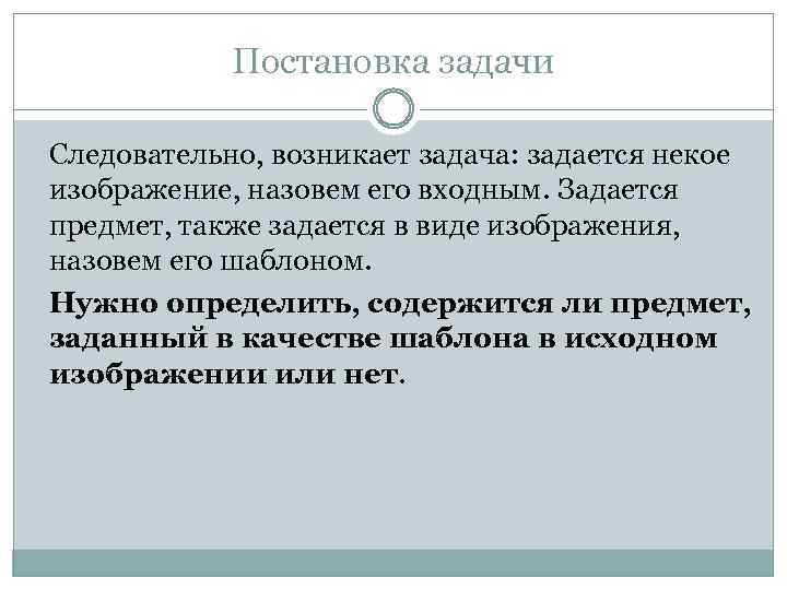 Постановка задачи Следовательно, возникает задача: задается некое изображение, назовем его входным. Задается предмет, также