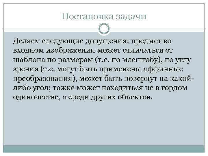 Постановка задачи Делаем следующие допущения: предмет во входном изображении может отличаться от шаблона по
