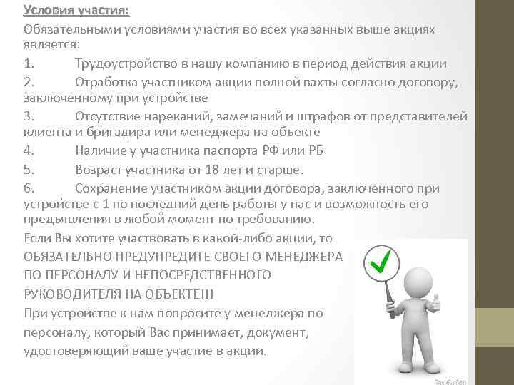 Условия участия: Обязательными условиями участия во всех указанных выше акциях является: 1. Трудоустройство в