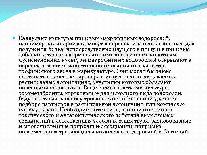  Каллусные культуры пищевых макрофитных водорослей, например ламинариевых, могут в перспективе использоваться для получения