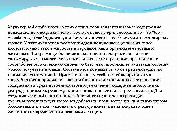 Характерной особенностью этих организмов является высокое содержание ненасыщенных жирных кислот, составляющее у трипаносомид 70—