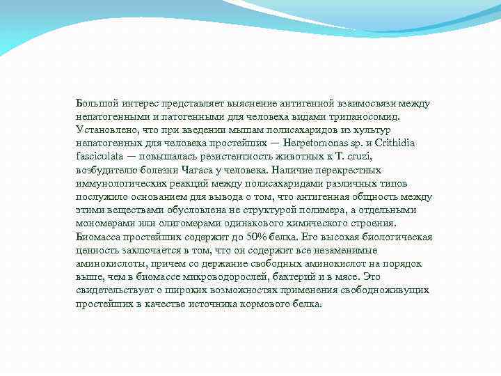 Большой интерес представляет выяснение антигенной взаимосвязи между непатогенными и патогенными для человека видами трипаносомид.