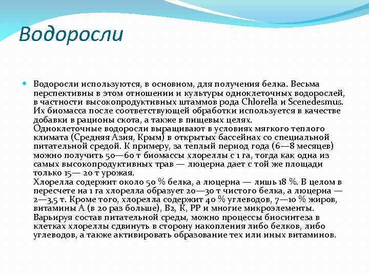 Водоросли используются, в основном, для получения белка. Весьма перспективны в этом отношении и культуры