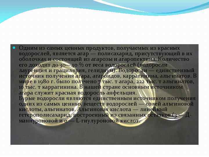  Одним из самых ценных продуктов, получаемых из красных водорослей, является агар — полисахарид,