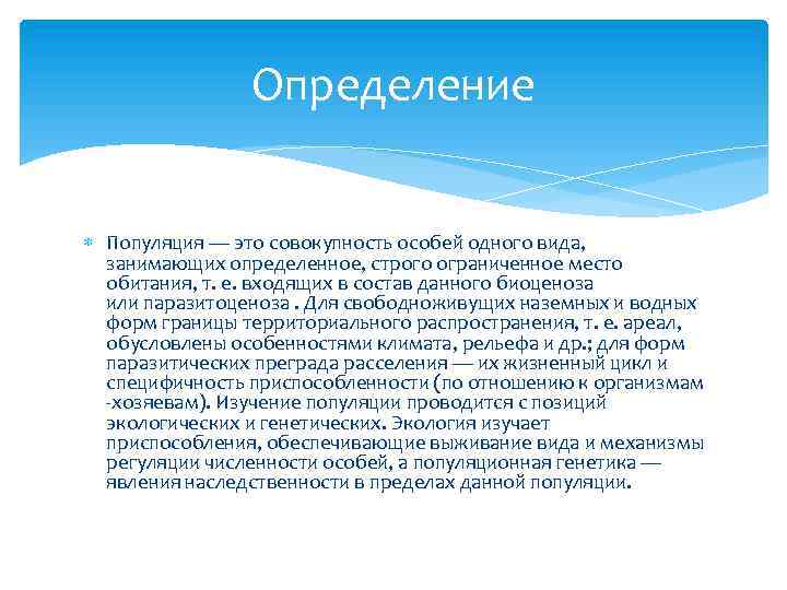 Определение Популяция — это совокупность особей одного вида, занимающих определенное, строго ограниченное место обитания,