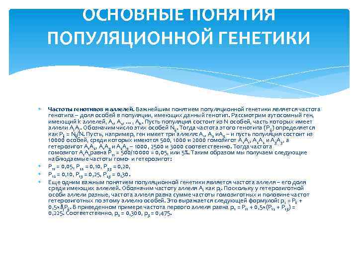 ОСНОВНЫЕ ПОНЯТИЯ ПОПУЛЯЦИОННОЙ ГЕНЕТИКИ Частоты генотипов и аллелей. Важнейшим понятием популяционной генетики является частота