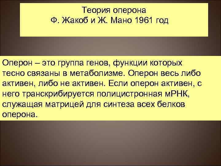 Теория оперона Ф. Жакоб и Ж. Мано 1961 год Оперон – это группа генов,