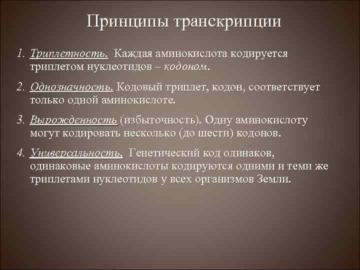 Принципы транскрипции 1. Триплетность. Каждая аминокислота кодируется триплетом нуклеотидов – кодоном. 2. Однозначность. Кодовый