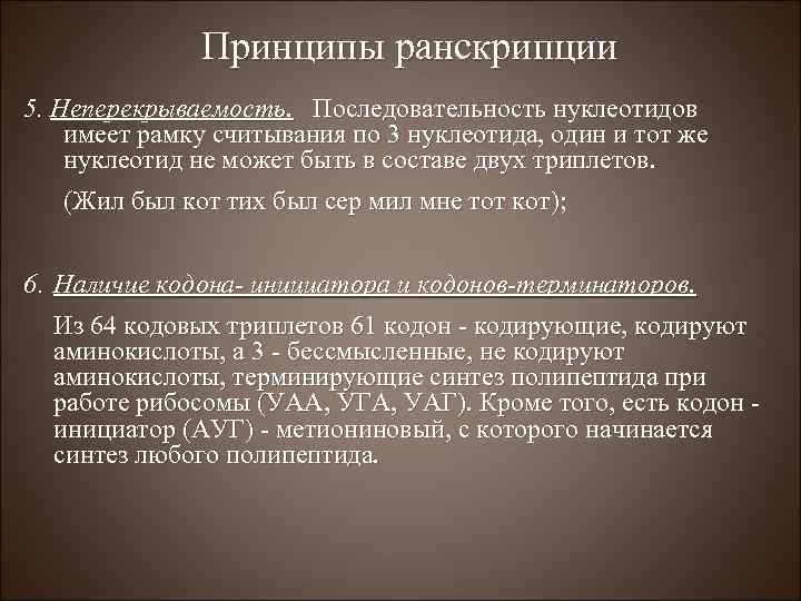 Принципы ранскрипции 5. Неперекрываемость. Последовательность нуклеотидов имеет рамку считывания по 3 нуклеотида, один и