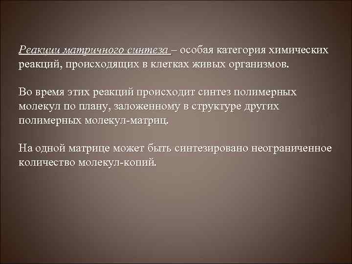 Реакции матричного синтеза – особая категория химических реакций, происходящих в клетках живых организмов. Во