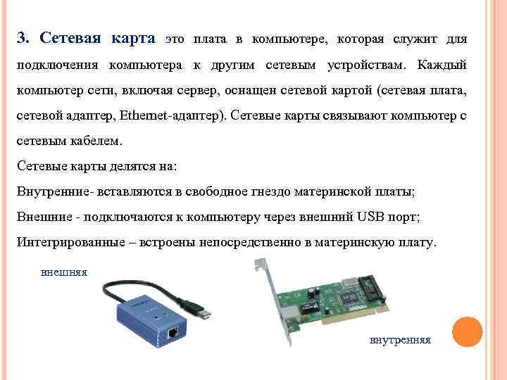 3. Сетевая карта это плата в компьютере, которая служит для подключения компьютера к другим