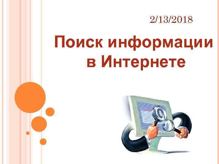 2/13/2018 Поиск информации в Интернете 