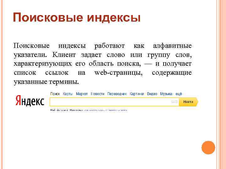 Поисковые индексы работают как алфавитные указатели. Клиент задает слово или группу слов, характеризующих его