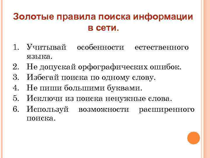 Золотые правила поиска информации в сети. 1. Учитывай особенности естественного языка. 2. Не допускай