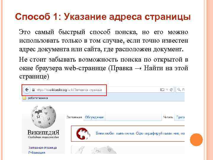 Способ 1: Указание адреса страницы Это самый быстрый способ поиска, но его можно использовать