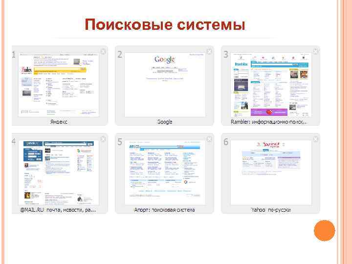 Поисковые системы 