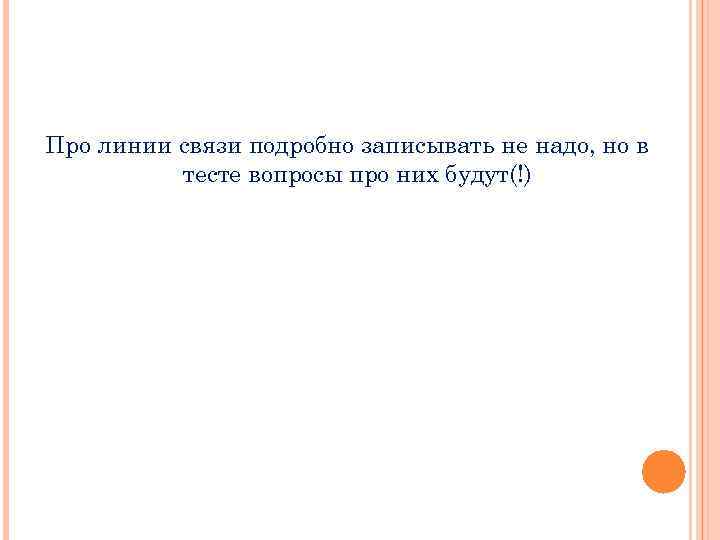 Про линии связи подробно записывать не надо, но в тесте вопросы про них будут(!)