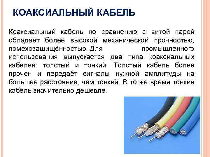 КОАКСИАЛЬНЫЙ КАБЕЛЬ Коаксиальный кабель по сравнению с витой парой обладает более высокой механической прочностью,