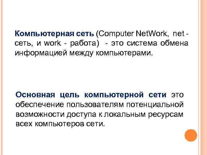 Компьютерная сеть (Computer Net. Work, net - сеть, и work - работа) - это