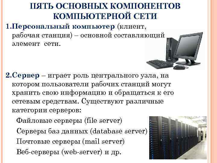 ПЯТЬ ОСНОВНЫХ КОМПОНЕНТОВ КОМПЬЮТЕРНОЙ СЕТИ 1. Персональный компьютер (клиент, рабочая станция) – основной составляющий