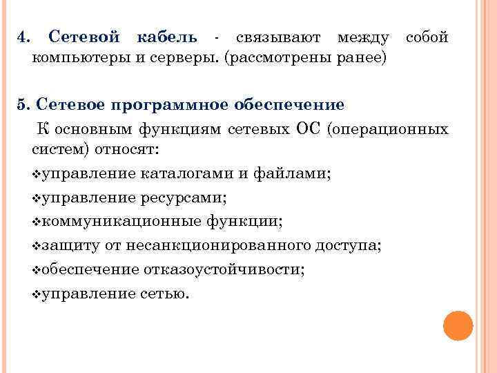 4. Сетевой кабель - связывают между компьютеры и серверы. (рассмотрены ранее) собой 5. Сетевое