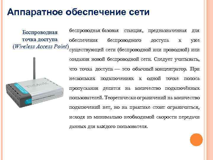 Аппаратное обеспечение сети беспроводная базовая станция, предназначенная для Беспроводная точка доступа обеспечения беспроводного доступа