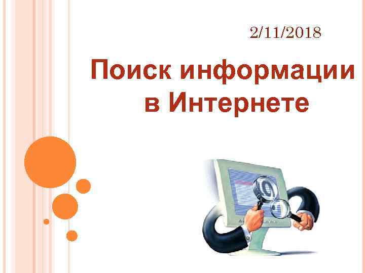 Поисковые сайты и технологии поиска информации в internet проект