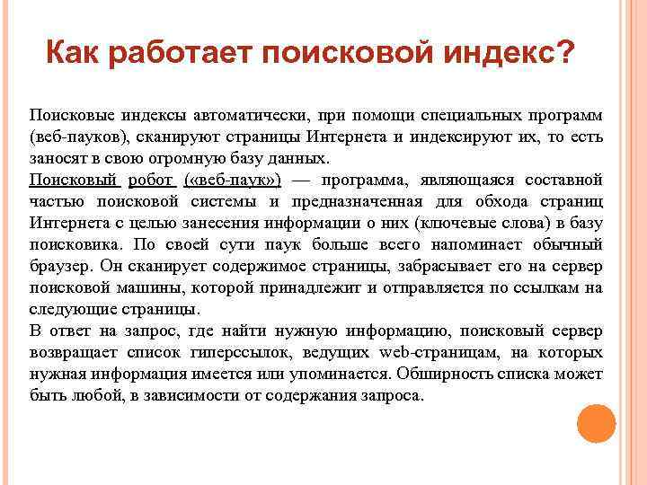 Как работает поисковой индекс? Поисковые индексы автоматически, при помощи специальных программ (веб-пауков), сканируют страницы