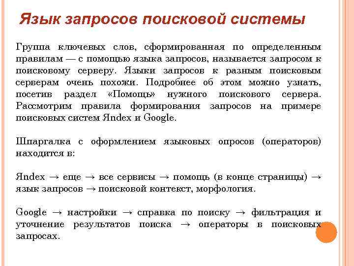 Язык запросов поисковой системы Группа ключевых слов, сформированная по определенным правилам — с помощью