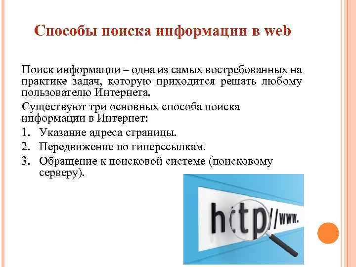 Поисковые сайты и технологии поиска информации в internet проект