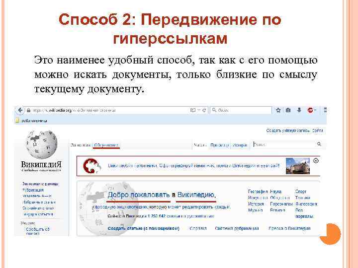 Браузер поиск информации в сети интернета. Передвижение по гиперссылкам. Поиск информации по гиперссылкам. Минусы передвижения по гиперссылкам.